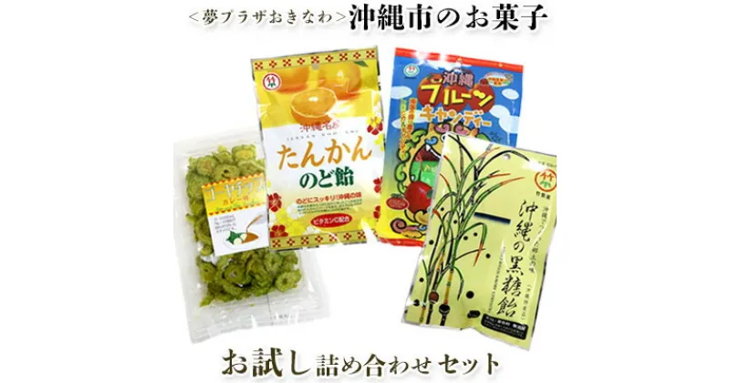 【ふるさと納税】＜夢プラザおきなわ＞沖縄市のお菓子 お試し詰め合わせセット キャンディー あめ玉 お菓子 おやつ おつまみ 県産 国産 ご当地 お土産 お取り寄せ お試し 小分け お手軽 個包装 おすそ分け グルメ プレゼント ギフト 沖縄土産 沖縄