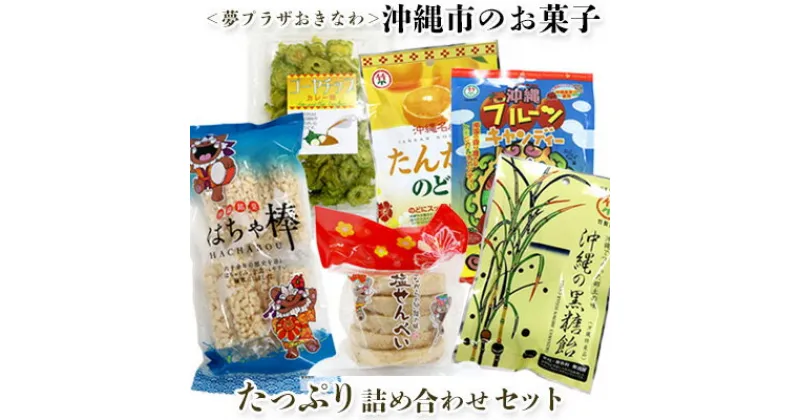 【ふるさと納税】＜夢プラザおきなわ＞沖縄市のお菓子 たっぷり詰め合わせセット しおせんべい はちゃぐみ キャンディー お菓子 おやつ おつまみ 県産 国産 ご当地 お土産 お取り寄せ 小分け お手軽 個包装 おすそ分け グルメ プレゼント ギフト 沖縄土産 沖縄