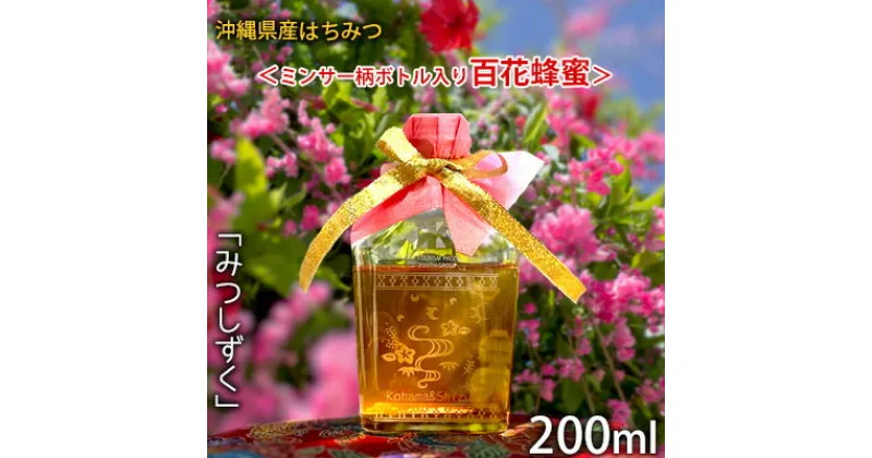 【ふるさと納税】沖縄県産はちみつ「みつしずく」200ml＜ミンサー柄ボトル入り百花蜂蜜＞ 国産 非加熱 はちみつ ハチミツ 蜂蜜 hatimitu ハニー HONEY 蜜 百花 瓶詰 サンドクラフト デザインボトル お祝い 父の日 敬老の日 プレゼント ギフト 贈答 沖縄