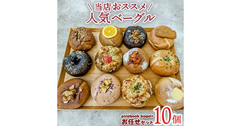 【ふるさと納税】＜PinebookBagel+＞当店おススメ！人気ベーグル10点　お任せセット パン 手作り 冷凍 朝食 間食 お菓子 おやつ スイーツ 人気 おすすめ 詰め合わせ お任せ もちもち 全粒粉 プレーン チョコ 小分け 個包装 国産 沖縄県