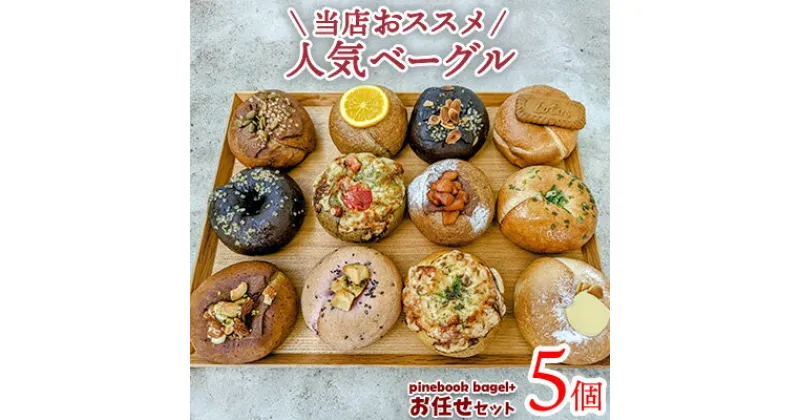 【ふるさと納税】＜PinebookBagel+＞当店おススメ！人気ベーグル5点　お任せセット パン 手作り 冷凍 朝食 間食 お菓子 おやつ スイーツ 人気 おすすめ 詰め合わせ お任せ もちもち 全粒粉 プレーン チョコ 小分け 個包装 国産 沖縄県