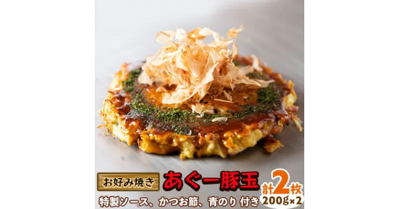 【ふるさと納税】【お好み焼き工房やっぱ好きやねん】お好み焼き　あぐー豚玉　2枚（計400g） お好み焼き 簡単料理 やっぱ好きやねん 豚玉 おかず 冷凍 冷凍食品 本場 大阪 沖縄 おきなわ 日本の郷土料理 あぐー 豚肉 美味しい グルメ 国産 レンジ調理 フライパン 送料無料