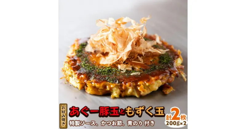 【ふるさと納税】【お好み焼き工房やっぱ好きやねん】お好み焼き あぐー豚玉ともずく玉　2枚（計400g） お好み焼き やっぱ好きやねん 簡単料理 豚玉 もずく おかず 冷凍食品 本場 大阪 沖縄 おきなわ 日本の郷土料理 豚肉 あぐー 美味しい グルメ 国産 レンジ調理 フライパン