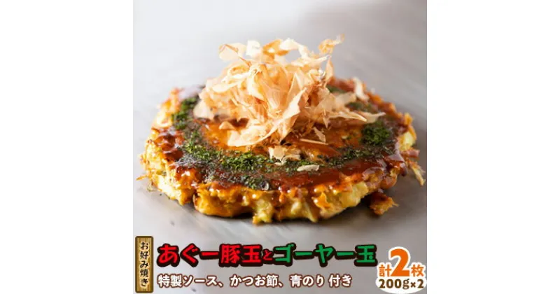 【ふるさと納税】【お好み焼き工房やっぱ好きやねん】お好み焼き あぐー豚玉とゴーヤー玉　2枚（計400g） お好み焼き 簡単料理 やっぱ好きやねん 豚 おかず 冷凍 冷凍食品 本場 大阪 沖縄 おきなわ 日本の郷土料理 あぐー ごーやー 美味しい グルメ 国産 レンジ調理