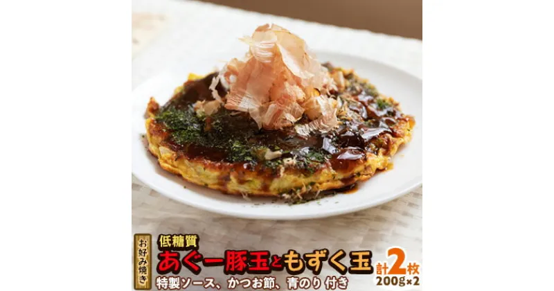 【ふるさと納税】【お好み焼き工房やっぱ好きやねん】お好み焼き「低糖質」あぐー豚玉ともずく玉（がんじゅー玉）2枚（計400g） お好み焼き やっぱ好きやねん 簡単料理 豚玉 もずく 低カロリー 冷凍食品 本場 大阪 沖縄 おきなわ 日本の郷土料理 豚肉 あぐー 美味しい グルメ