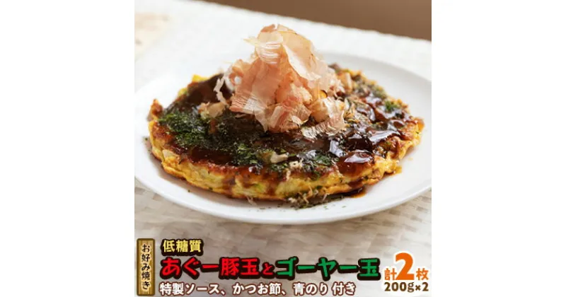 【ふるさと納税】【お好み焼き工房やっぱ好きやねん】お好み焼き「低糖質」あぐー豚玉とゴーヤー玉（ぬちぐすい玉）2枚（計400g） お好み焼き 簡単料理 やっぱ好きやねん 豚 低カロリー 冷凍 冷凍食品 本場 大阪 沖縄 おきなわ 日本の郷土料理 あぐー ごーやー 美味しい