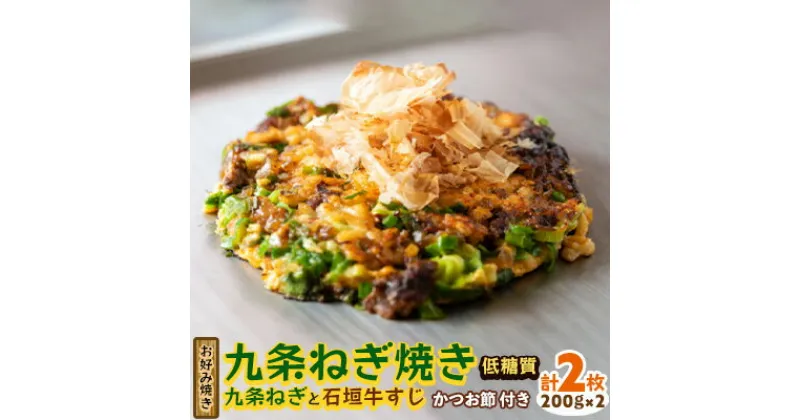 【ふるさと納税】【お好み焼き工房やっぱ好きやねん】お好み焼き「低糖質」九条ねぎ焼き（九条ねぎと石垣牛すじ）2枚（計400g） お好み焼き 簡単料理 やっぱ好きやねん 石垣牛 すじ 九条 ネギ 低カロリー 冷凍食品 本場 大阪 沖縄 おきなわ 日本の郷土料理 美味しい グルメ