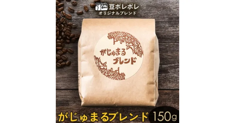 【ふるさと納税】豆ポレポレオリジナルブレンド　がじゅまるブレンド 150g 珈琲 コーヒー coffee 珈琲豆 コーヒー豆 豆 粉 専門店 直送 焙煎 コーヒータイム アイスコーヒー 飲料 贅沢 おすすめ 美味しい こだわり お試し 沖縄 沖縄市