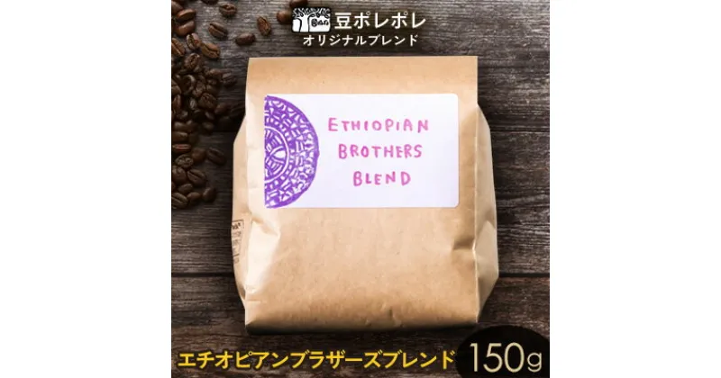 【ふるさと納税】豆ポレポレオリジナルブレンド　エチオピアンブラザーズブレンド 150g 珈琲 コーヒー coffee 珈琲豆 コーヒー豆 豆 粉 専門店 直送 焙煎 コーヒータイム アイスコーヒー 飲料 贅沢 おすすめ 美味しい こだわり お試し 沖縄 沖縄市