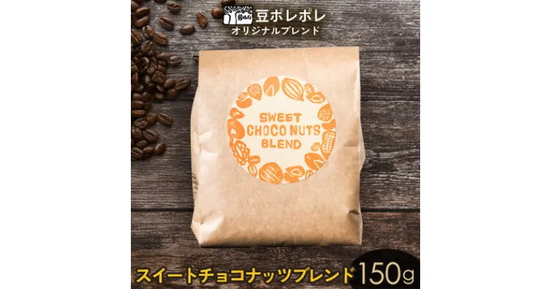 【ふるさと納税】豆ポレポレオリジナルブレンド　スイートチョコナッツブレンド 150g 珈琲 コーヒー coffee 珈琲豆 コーヒー豆 豆 粉 専門店 直送 焙煎 コーヒータイム アイスコーヒー 飲料 贅沢 おすすめ 美味しい こだわり お試し 沖縄 沖縄市