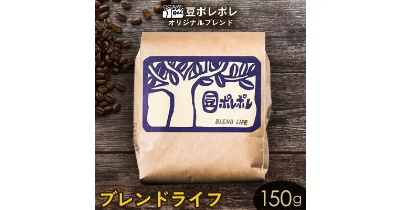 【ふるさと納税】豆ポレポレオリジナルブレンド　ブレンドライフ 150g 珈琲 コーヒー coffee 珈琲豆 コーヒー豆 豆 粉 専門店 直送 焙煎 コーヒータイム アイスコーヒー 飲料 贅沢 おすすめ 美味しい こだわり お試し 沖縄 沖縄市