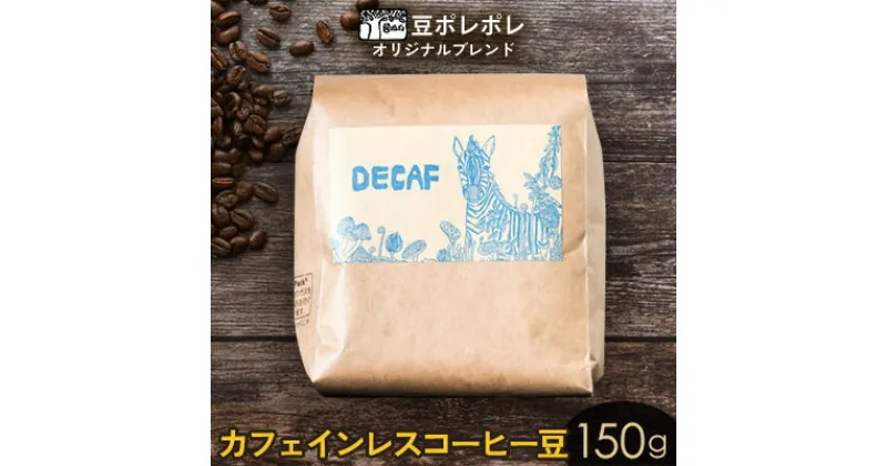 【ふるさと納税】豆ポレポレオリジナルブレンド　カフェインレスコーヒー豆 150g 珈琲 コーヒー coffee 珈琲豆 コーヒー豆 豆 粉 専門店 直送 焙煎 コーヒータイム アイスコーヒー 飲料 贅沢 おすすめ 美味しい こだわり お試し 沖縄 沖縄市