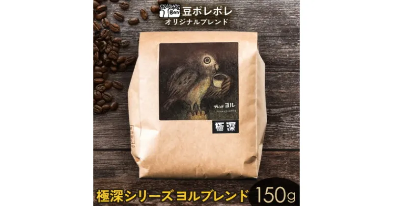 【ふるさと納税】豆ポレポレオリジナルブレンド　極深シリーズ ヨルブレンド 150g 珈琲 コーヒー coffee 珈琲豆 コーヒー豆 豆 粉 専門店 直送 焙煎 コーヒータイム アイスコーヒー 飲料 贅沢 おすすめ 美味しい こだわり お試し 沖縄 沖縄市