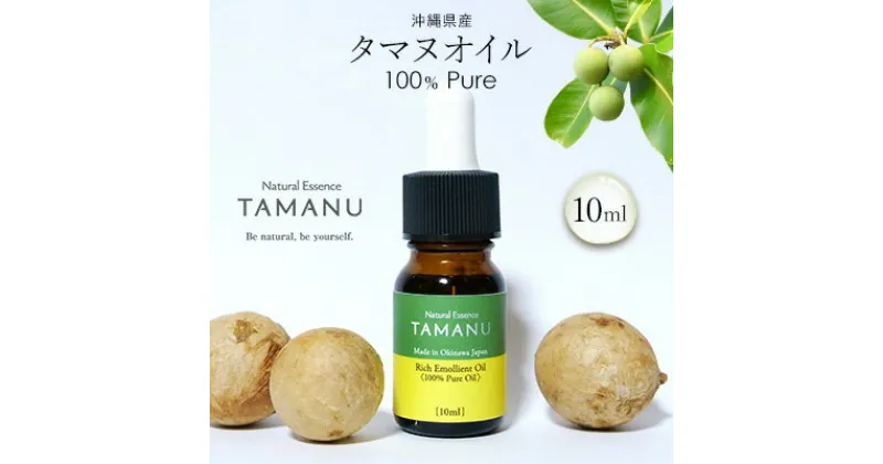 【ふるさと納税】【美容オイル】沖縄県産タマヌオイル 100% Pure 10ml タマヌ TAMANU 天然成分 スキンケア 角質ケア 顔 美肌 保湿 化粧 日焼け 肌荒れ ツヤ マッサージ 美容 コスメ エッセンス 無添加 国産 沖縄県産 沖縄市