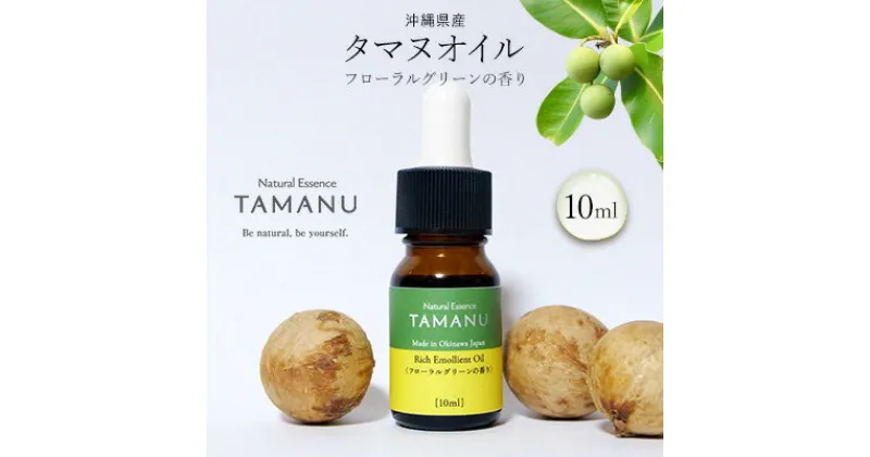 【ふるさと納税】【美容オイル】沖縄県産タマヌオイル フローラルグリーンの香り 10ml タマヌ TAMANU 天然成分 スキンケア 角質ケア 顔 美肌 保湿 化粧 日焼け 肌荒れ ツヤ マッサージ 美容 コスメ エッセンス 無添加 国産 沖縄県産 沖縄市