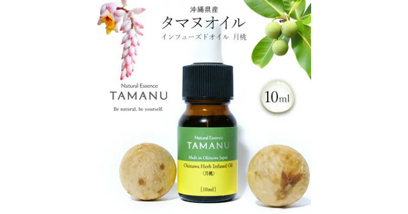 【ふるさと納税】【美容オイル】沖縄県産タマヌインフューズドオイル（月桃） 10ml タマヌ TAMANU 天然成分 スキンケア 角質ケア 顔 美肌 保湿 化粧 日焼け 肌荒れ ツヤ マッサージ 美容 コスメ エッセンス 無添加 国産 沖縄県産 沖縄市