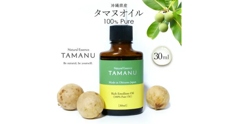 【ふるさと納税】【美容オイル】沖縄県産タマヌオイル 100% Pure 30ml タマヌ TAMAMU 天然成分 スキンケア 角質ケア 顔 美肌 保湿 化粧 日焼け 肌荒れ ツヤ マッサージ 美容 コスメ エッセンス 無添加 国産 沖縄県産 沖縄市