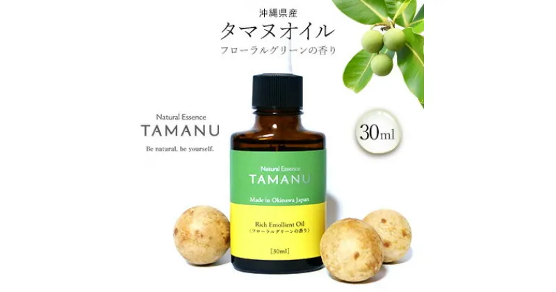 【ふるさと納税】【美容オイル】沖縄県産タマヌオイル フローラルグリーンの香り 30ml タマヌ TAMANU 天然成分 スキンケア 角質ケア 顔 美肌 保湿 化粧 日焼け 肌荒れ ツヤ マッサージ 美容 コスメ エッセンス 無添加 国産 沖縄県産 沖縄市