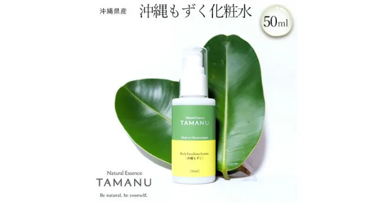 【ふるさと納税】沖縄もずく化粧水 50ml タマヌ TAMANU 天然成分 スキンケア 化粧品 顔 美肌 しっとり 保水 化粧 肌荒れ 美容 成分 フコイダン コスメ エッセンス 無添加 国産 沖縄県産 沖縄市