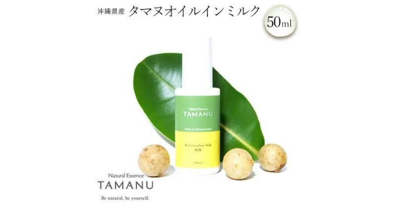 【ふるさと納税】タマヌオイルインミルク（乳液） 50ml タマヌ TAMAMU 天然成分 スキンケア 化粧品 角質ケア 顔 美肌 乾燥肌 保湿 化粧 ハリ 美容乳液 美容 コスメ エッセンス 無添加 国産 沖縄県産 沖縄市