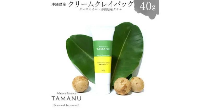 【ふるさと納税】クリームクレイパック（タマヌオイル・沖縄県産クチャ） 40g タマヌ TAMANU 天然成分 スキンケア 化粧品 クチャ 美容パック 顔 美肌 保湿 化粧 毛穴 ケア 美容 コスメ エッセンス 無添加 国産 沖縄県産 沖縄市