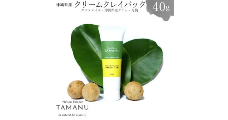 【ふるさと納税】クリームクレイパック（タマヌオイル・沖縄県産クチャ・月桃） 40g タマヌ TAMANU 天然成分 スキンケア 化粧品 クチャ 美容パック 顔 美肌 保湿 化粧 毛穴 ケア 美容 コスメ エッセンス 無添加 国産 沖縄県産 沖縄市