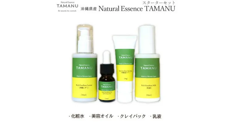 【ふるさと納税】Natural Essence TAMANU スターターセット タマヌ TAMAMU 天然成分 スキンケア 角質ケア 顔 美肌 保湿 化粧 日焼け 美容オイル 乳液 化粧水 美容 コスメ エッセンス 無添加 国産 沖縄県産 沖縄市