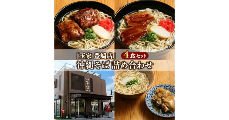 【ふるさと納税】「玉家 豊崎店」の沖縄そば詰め合わせ4食セット(AA001-1)