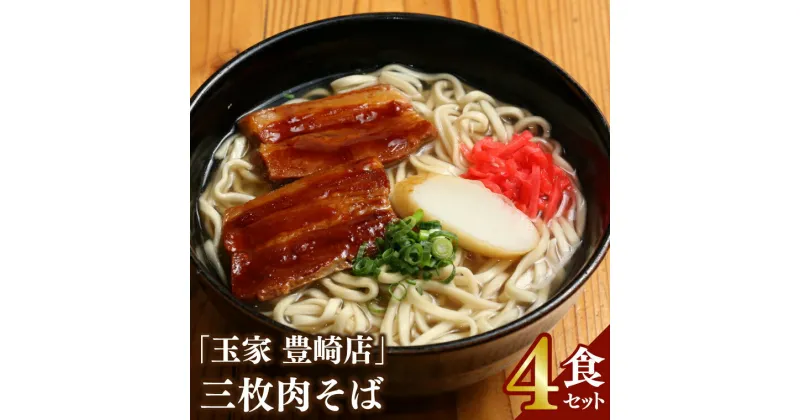 【ふるさと納税】「玉家 豊崎店」の三枚肉そば4食セット(AA004-1)