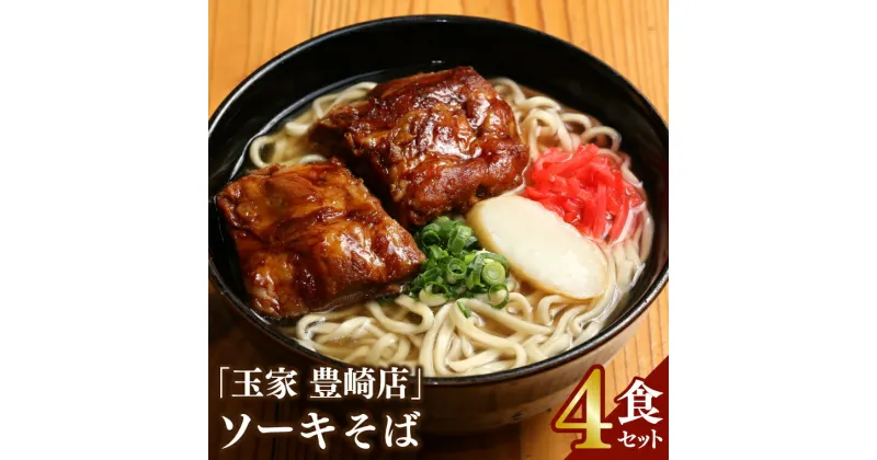 【ふるさと納税】「玉家 豊崎店」のソーキそば4食セット(AA005-1)