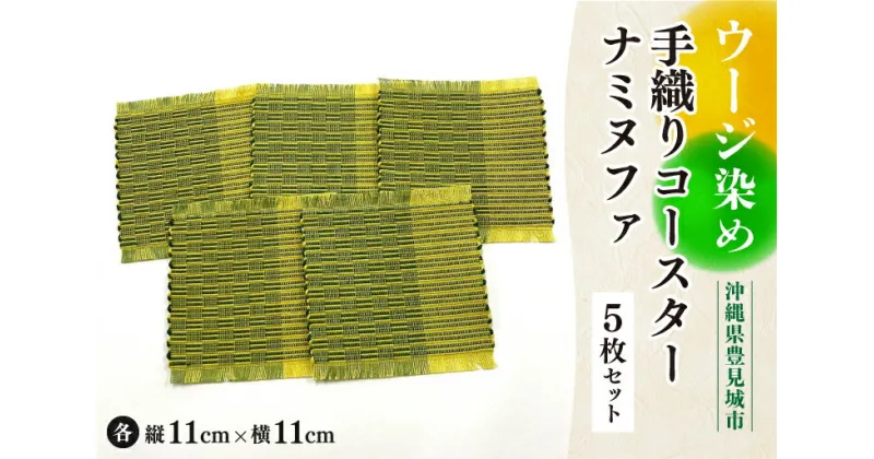 【ふるさと納税】ウージ染め手織りコ―スターナミヌファ5枚セット(AI006)