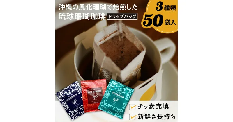 【ふるさと納税】コーヒー ドリップバック 琉球珊瑚珈琲 飲み比べ 50杯 ( ちゅらブレンド17杯 × ちゅーばーブレンド17杯 × じょーとーブレンド16杯)（AK001-1）