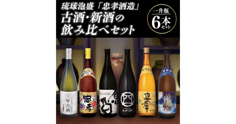 【ふるさと納税】琉球泡盛「忠孝酒造」古酒・新酒の飲み比べ　1升瓶6本セット（BY010-1）