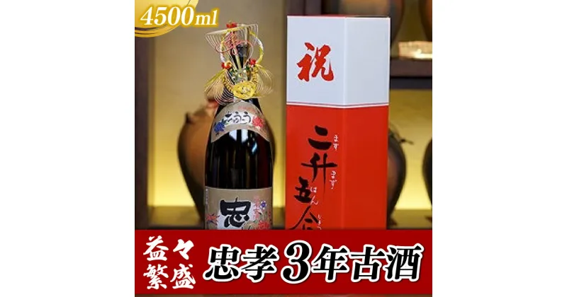 【ふるさと納税】益々繁盛　忠孝3年古酒　4500ml(BY018-1)