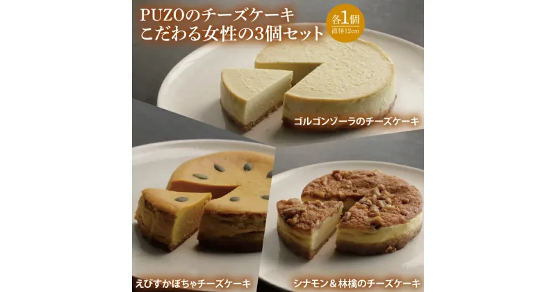 【ふるさと納税】PUZOのチーズケーキこだわる女性の3個セット（AP004）