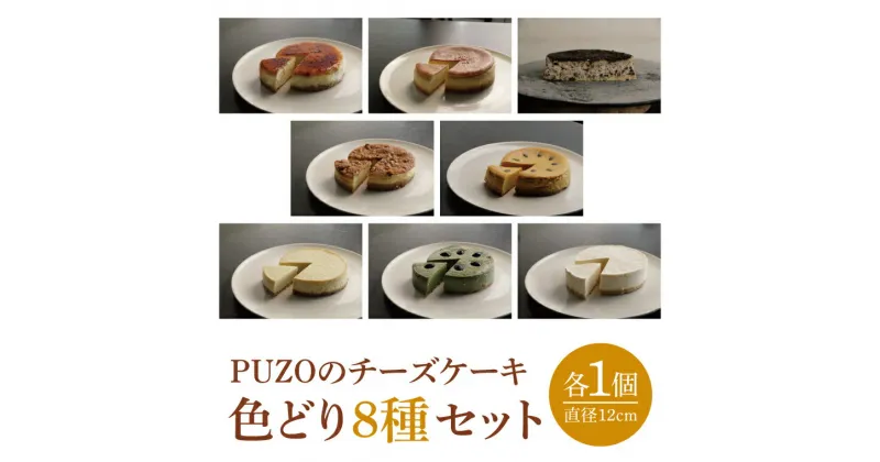 【ふるさと納税】PUZOのチーズケーキ色どり8種セット（AP005）