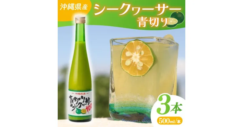 【ふるさと納税】沖縄県産青切りシークヮーサー500ml　3本セット(AD001-1)