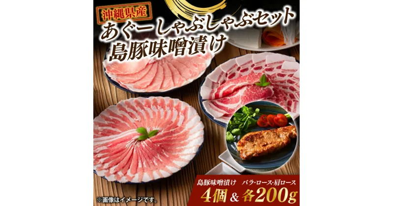 【ふるさと納税】あぐーしゃぶしゃぶセット＋島豚味噌漬け(AG016-1)