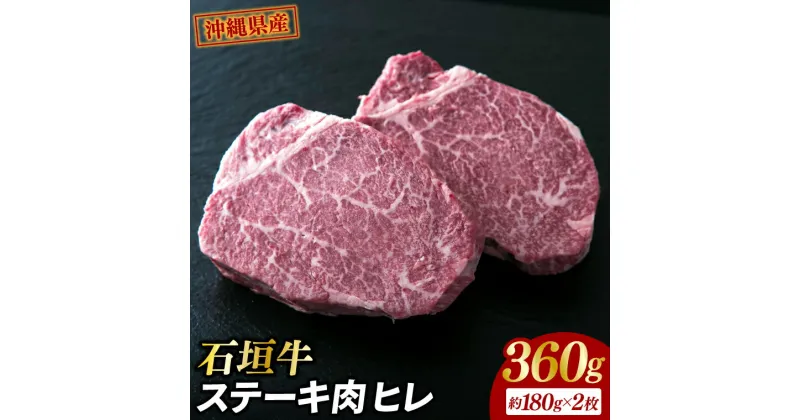 【ふるさと納税】牛肉 石垣牛・ステーキ肉 ヒレ 360g（約180g×2枚）（AG018-1）