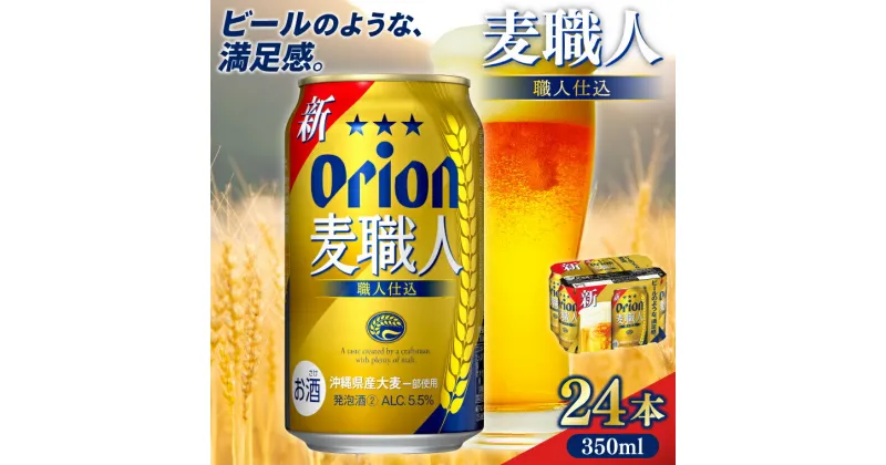 【ふるさと納税】〈オリオンビール社より発送〉オリオン麦職人(350ml×24本)(AB010)