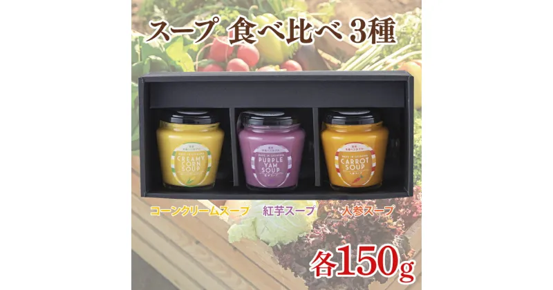 【ふるさと納税】スープ 惣菜 野菜スープ 瓶詰(人参&紅芋&コーンクリーム 150g×3個)食べ比べ(AQ001)