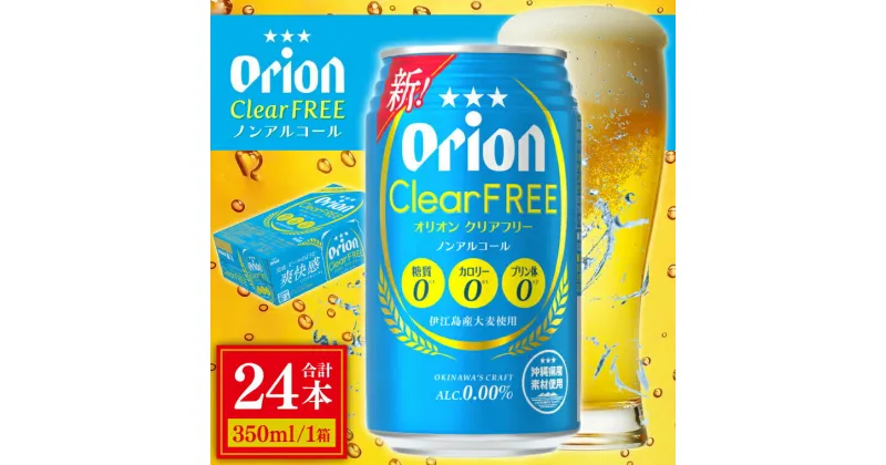 【ふるさと納税】〈オリオンビール社より発送〉オリオンクリアフリー【ノンアルコールビール】(350ml×24本)(AB011)