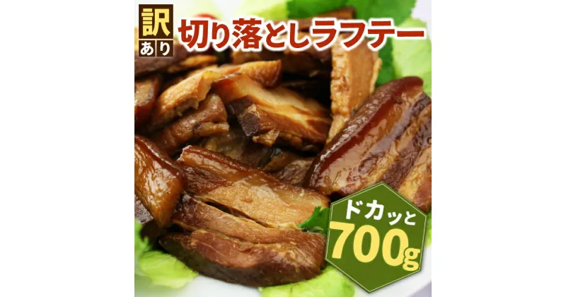 【ふるさと納税】訳あり！切り落としラフテー（沖縄風豚の角煮） 700g（AC014-1）