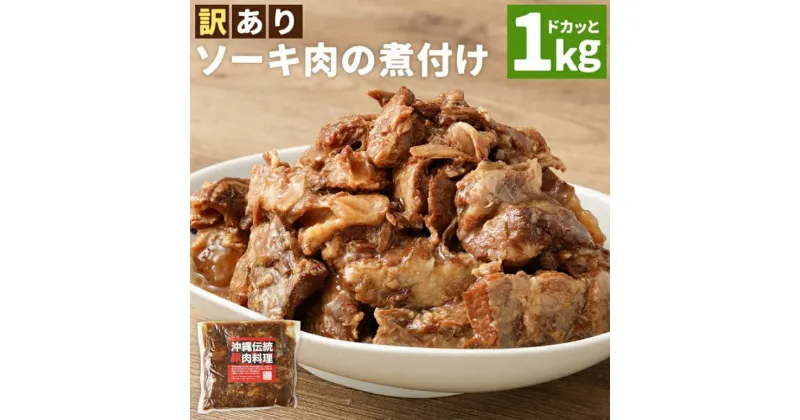 【ふるさと納税】訳あり！トロトロ軟骨ソーキ肉の煮付け 1kg（AC015-1）