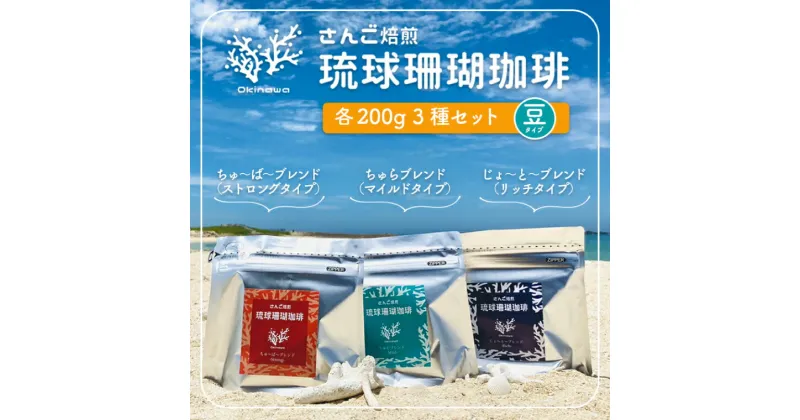 【ふるさと納税】 コーヒー 豆 琉球珊瑚珈琲 飲み比べ 600g ( ちゅらブレンド200g × ちゅーばーブレンド200g × じょーとーブレンド200g)（AK002）