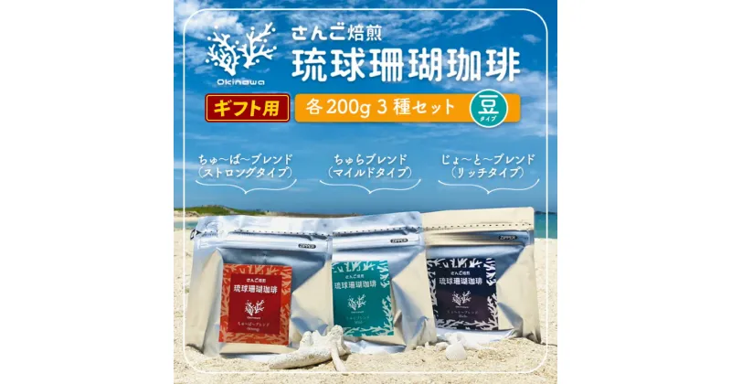 【ふるさと納税】コーヒー ギフト 豆 琉球珊瑚珈琲 飲み比べ 600g ( ちゅらブレンド200g × ちゅーばーブレンド200g × じょーとーブレンド200g) 箱入り（AK003）