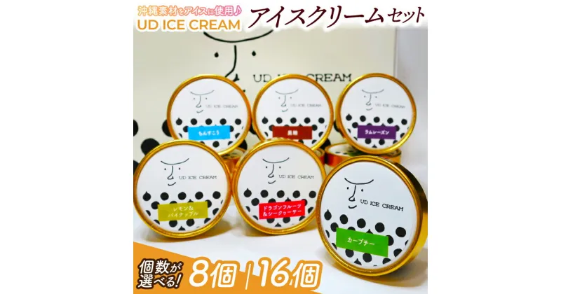 【ふるさと納税】【選べる個数】アイス アイスクリーム セット ( 6種 ) UD ICE CREAM 沖縄素材をアイスに使用(AN001-1)