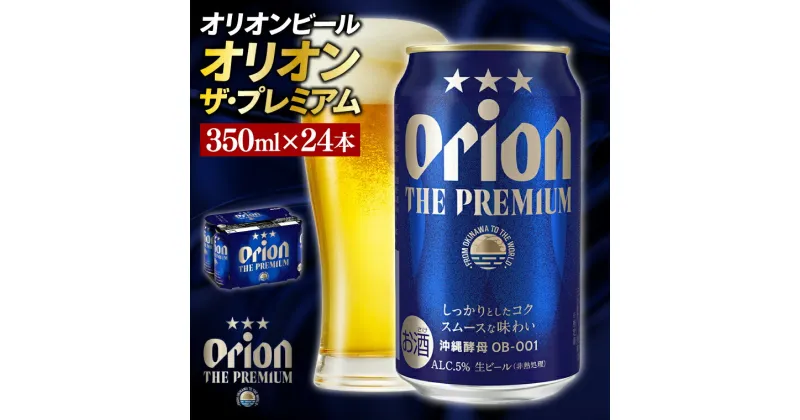 【ふるさと納税】〈オリオンビール社より発送〉オリオン ザ・プレミアム(350ml×24本)(AB013)