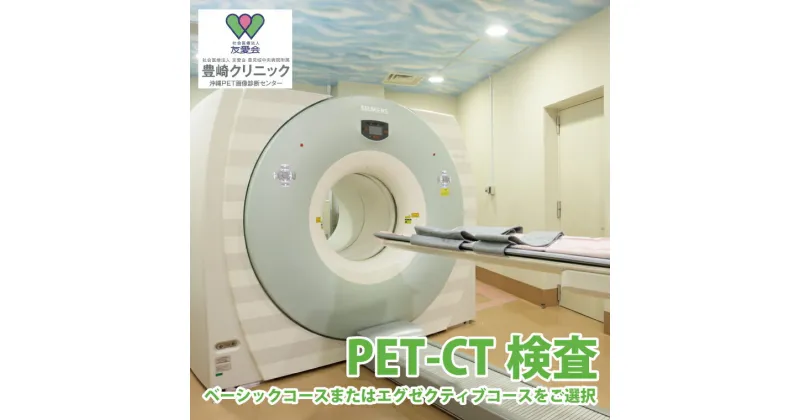 【ふるさと納税】【選べる】【豊崎クリニック】PET-CT検査（ベーシックコースまたはエグゼクティブコースをご選択）(BA001)