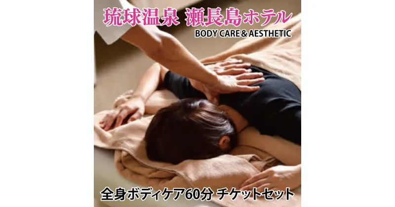 【ふるさと納税】【瀬長島ホテルBODY CARE＆AESTHETIC】全身ボディケア60分　チケットセット（BM008）